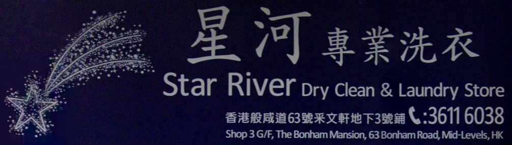 推介: 星河專業洗衣店 Star River Laundry and Professional Dry Clean