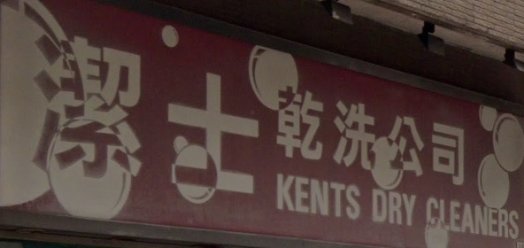 推介: 潔士乾洗公司 Kents Dry Cleaners and Laundry