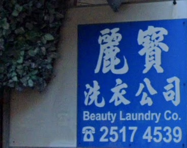 「香港清潔公司平台」清潔公司 麗寶洗衣公司