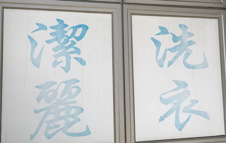 推介: 潔麗乾濕洗衣公司 Spotless Laundry