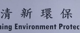 推介: 清新環保服務公司