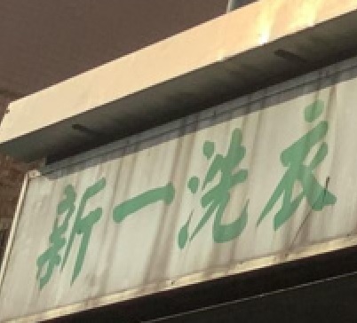 推介: 新一洗衣 Re-fresh Laundry
