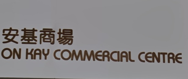推介: 保美專業乾洗