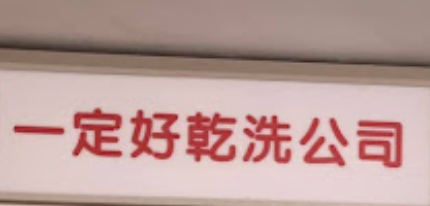 推介: 一定好乾洗公司 (安達商場)