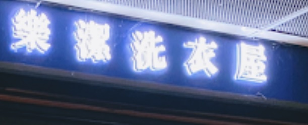 推介: 樂潔洗衣屋