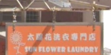 推介: 太陽花洗衣專門店