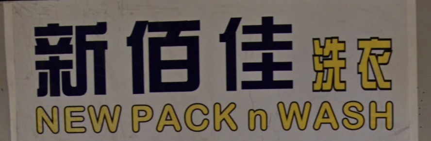 推介: 新佰佳洗衣店