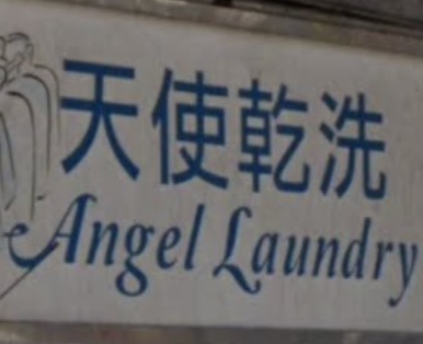 推介: 天使乾洗 Angel Laundry