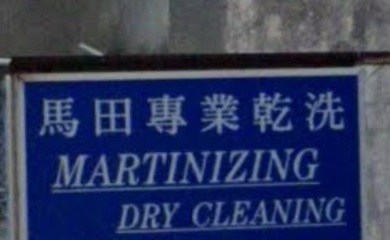 清潔公司推介: 馬田專業乾洗