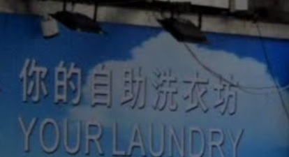清潔公司推介: 你的自助洗衣坊 (大南街)