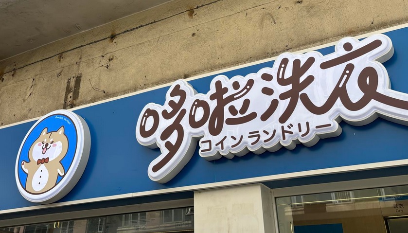 推介: 哆啦洗衣 (大全樓)