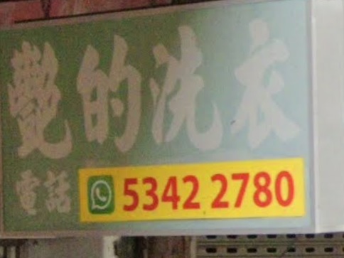 查看更多清潔公司: 艷的洗衣[九龍城]