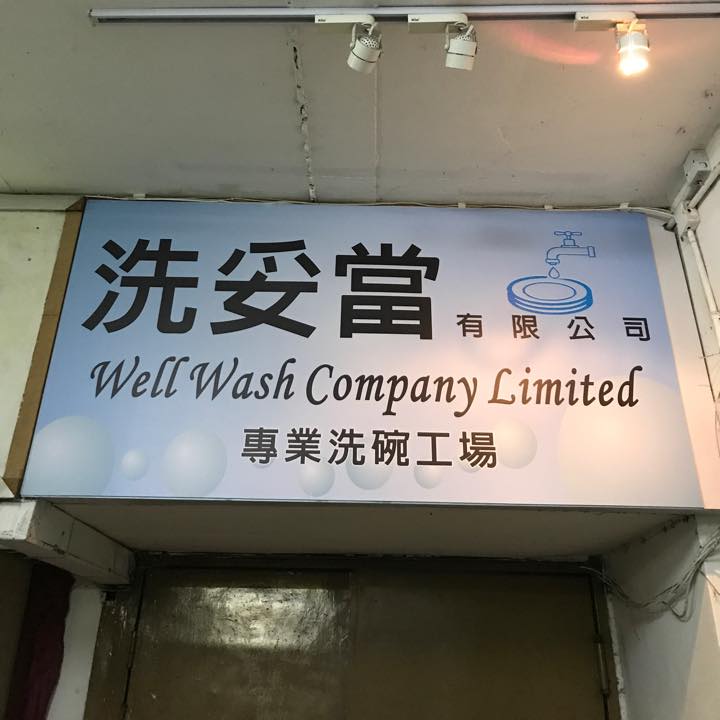 推介: 洗妥當專業洗碗工場