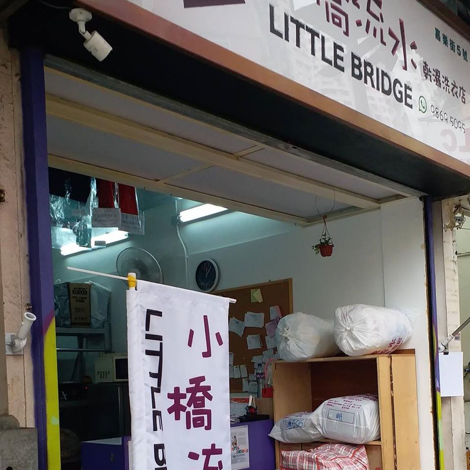 推介: 小橋流水乾濕洗衣店